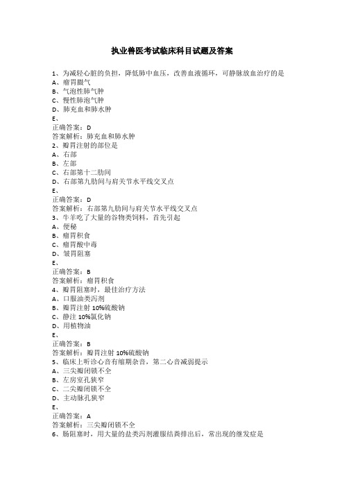 执业兽医考试临床科目试题及答案
