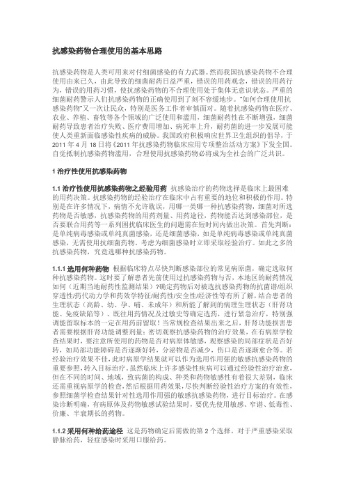抗感染药物合理使用的基本思路