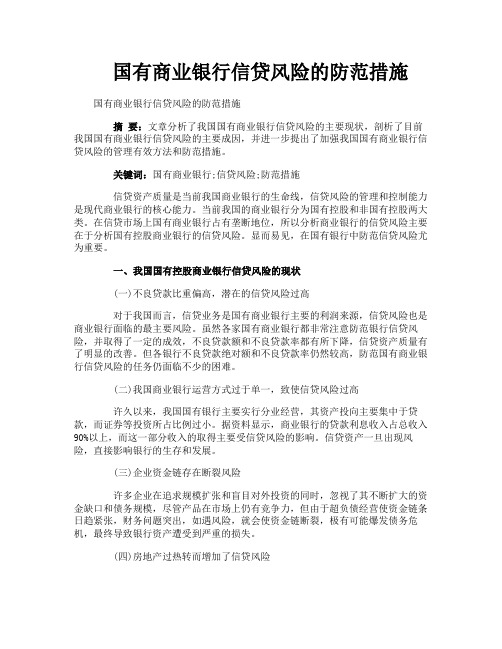 国有商业银行信贷风险的防范措施