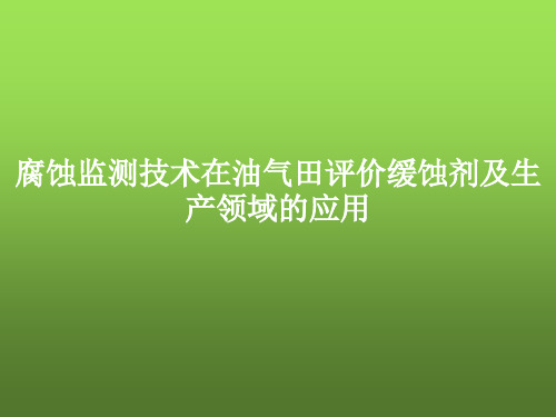 腐蚀监测技术在油气田评价缓蚀剂及生产领域的应用