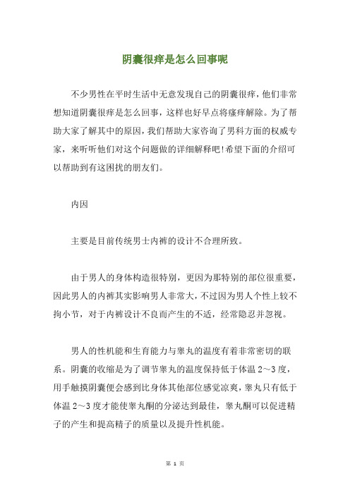 阴囊很痒是怎么回事呢