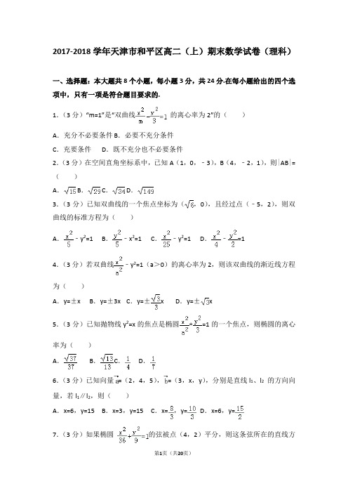 2017-2018学年天津市和平区高二(上)期末数学试卷(理科)