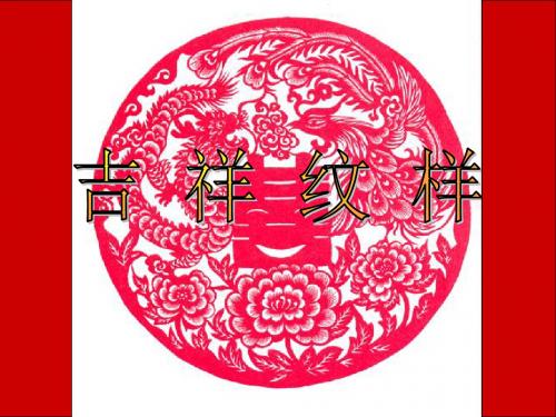 冀美版四年级美术上册PPT《吉祥纹样》课件