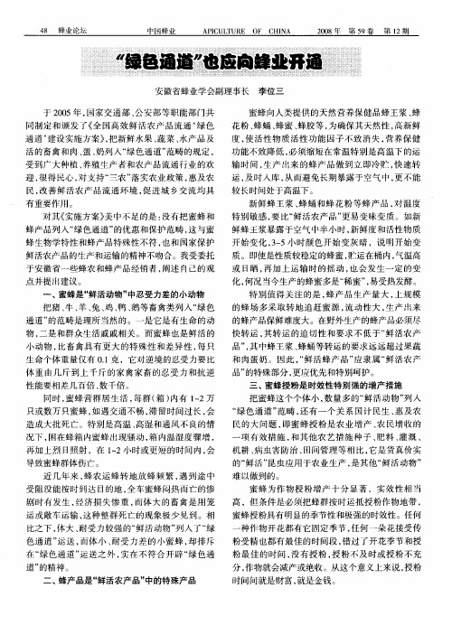 “绿色通道”也应向蜂业开通