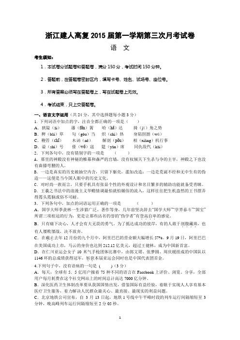 浙江省建人高复2015届高三上学期第三次月考语文试卷 Word版含答案