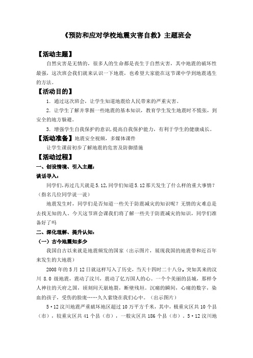 安全教育1-6年级《预防和应对学校地震灾害自救》_7