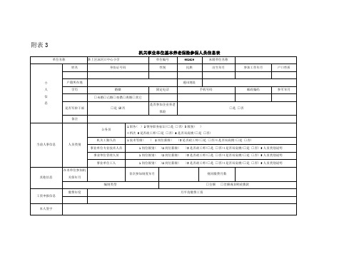 基本养老保险参保人员信息表
