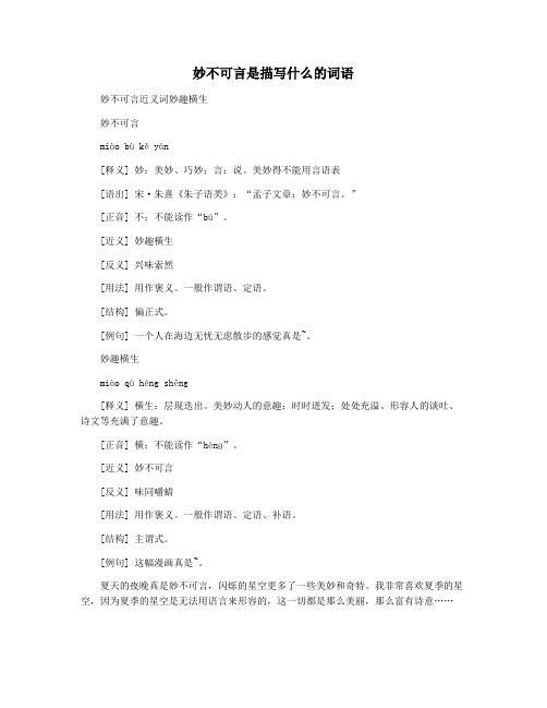 妙不可言是描写什么的词语