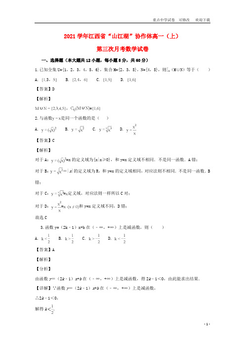 江西省2021学年高一数学上学期第三次月考试题(含解析)