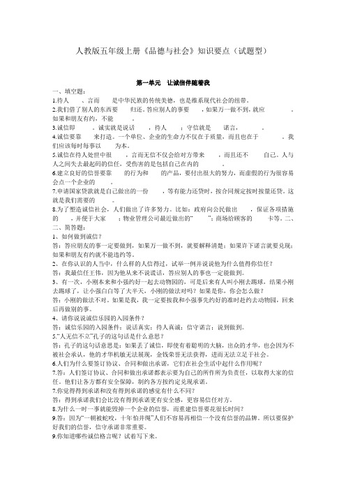 人教版五年级上册《品德与社会》知识要点(试题型)