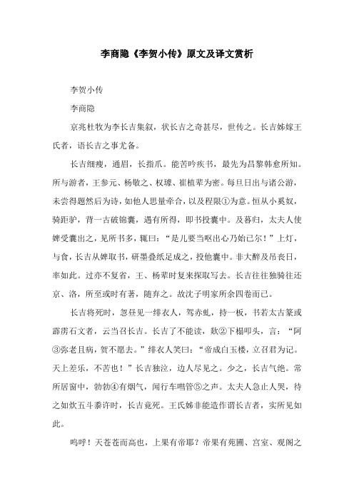 李商隐《李贺小传》原文及译文赏析