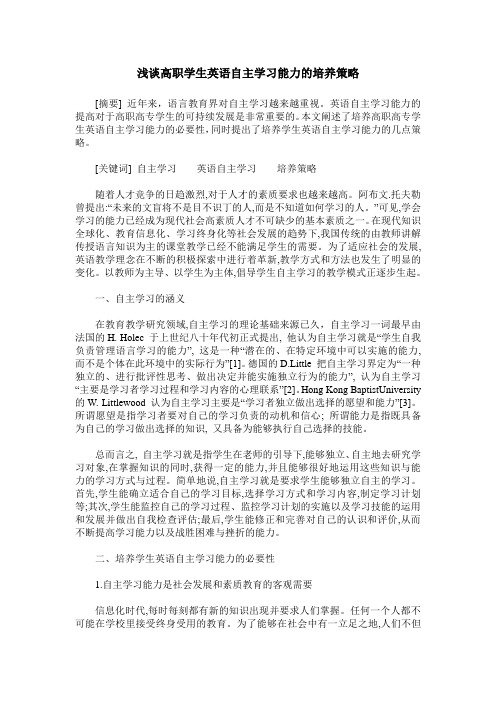 浅谈高职学生英语自主学习能力的培养策略