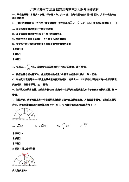 广东省潮州市2021届新高考第三次大联考物理试卷含解析