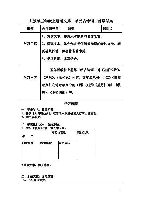 人教版五年级上册语文第二单元古诗词三首导学案