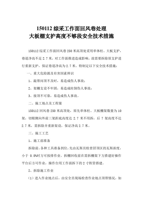 150112综采工作面回风巷处理