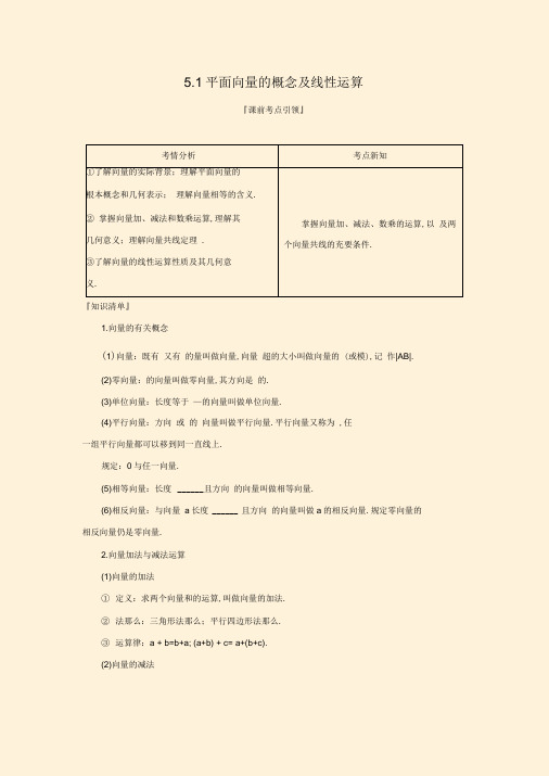 高三数学一轮复习优质教案5：5.1平面向量的概念及线性运算教学设计