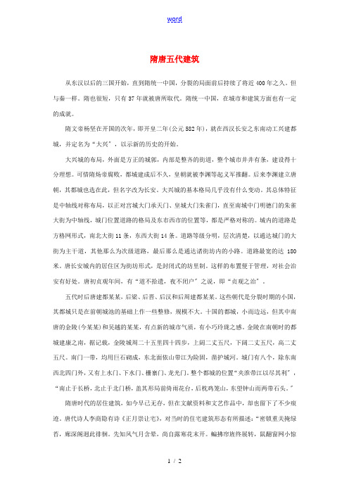 高中语文 4.11《中国建筑的特征》隋唐五代建筑素材 新人教版必修5-新人教版高中必修5语文素材