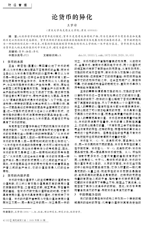 论货币的异化