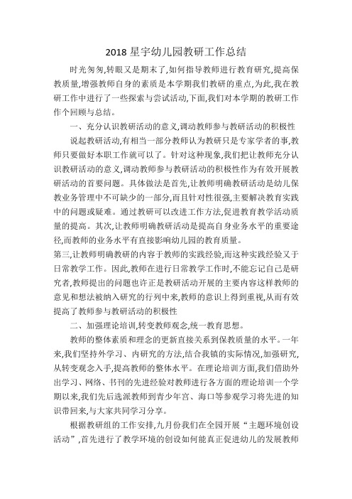 2018年下学期教研工作总结