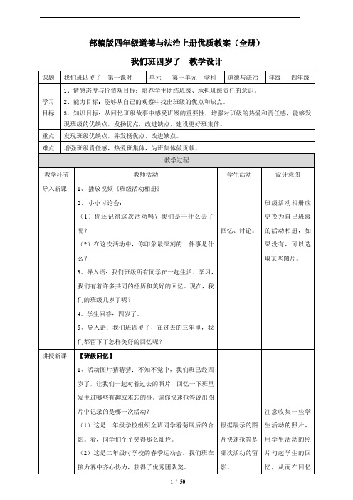 部编版四年级道德与法治上册优质教案(全册)