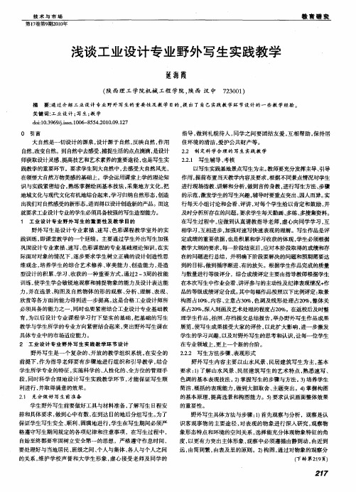 浅谈工业设计专业野外写生实践教学