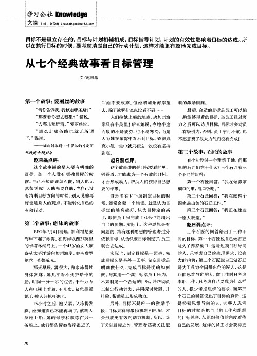 从七个经典故事看目标管理