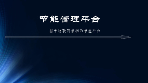 某节能管理平台使用手册