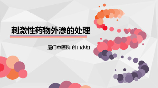 刺激性药物外渗的处理 ppt课件