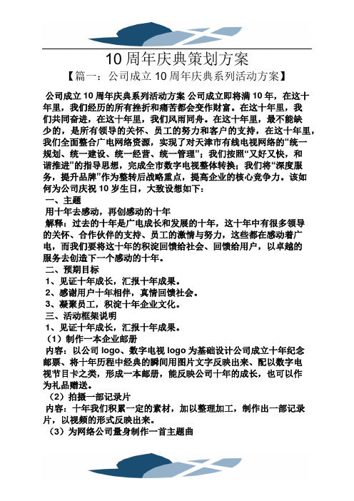 10周年庆典策划方案
