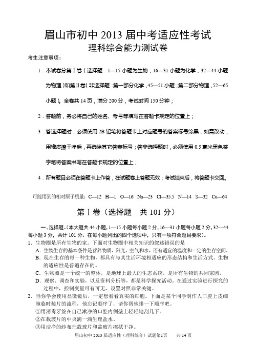 眉山市初中2013届中考适应性考试理科综合能力测试卷