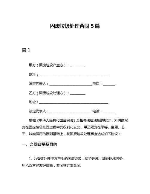 固废垃圾处理合同5篇