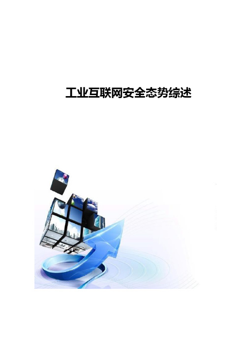 工业互联网安全态势综述