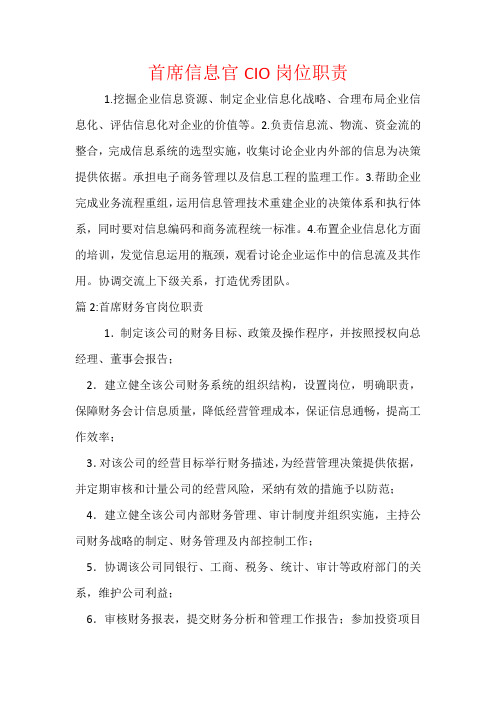 首席信息官CIO岗位职责