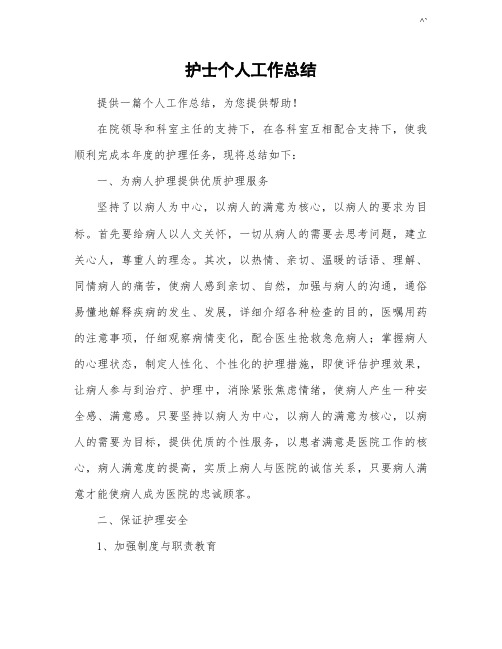 护士个人说明的工作情况总结