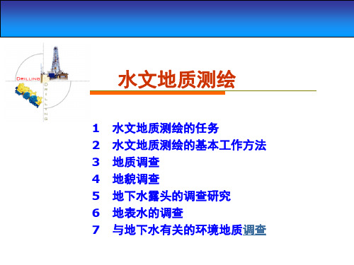 水文地质勘查测绘(填图)