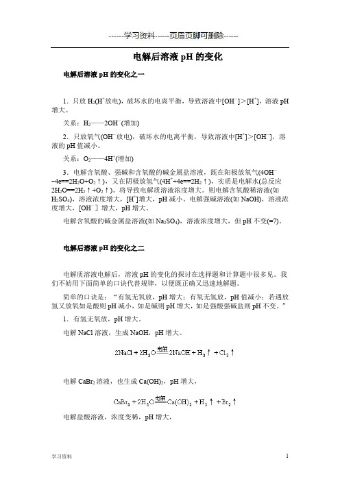 电解后溶液pH的变化(学习资料)