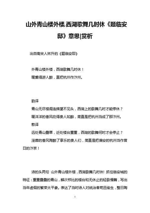 山外青山楼外楼,西湖歌舞几时休《题临安邸》意思-赏析