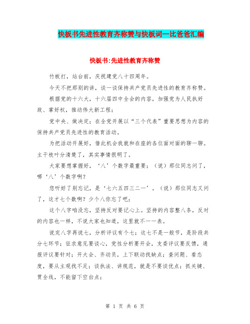 快板书先进性教育齐称赞与快板词--比爸爸汇编