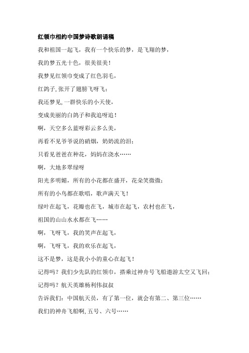 红领巾相约中国梦诗歌朗诵稿
