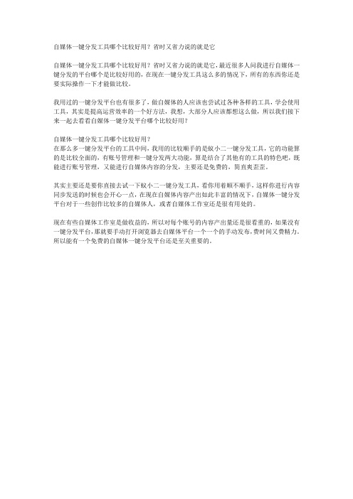 自媒体一键分发工具哪个比较好用？省时又省力说的就是它