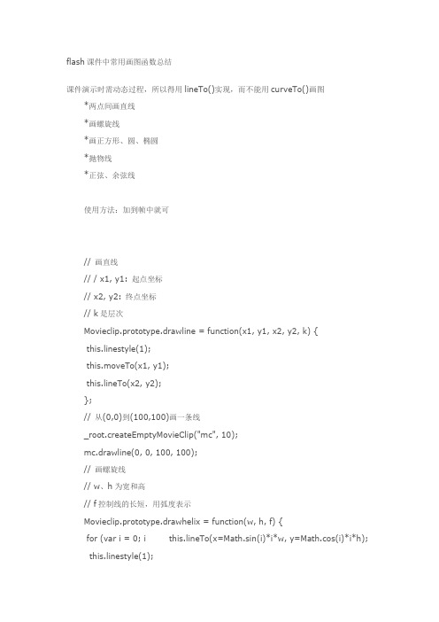 flash课件中常用画图函数总结