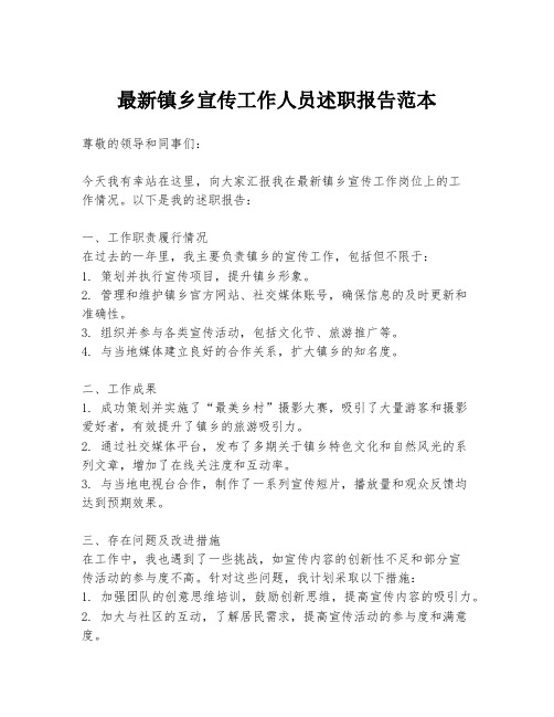最新镇乡宣传工作人员述职报告范本