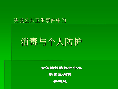 突发公共卫生事件中的消毒与个人防护