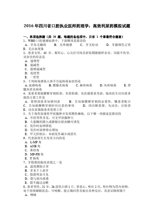 2016年四川省口腔执业医师药理学：高效利尿药模拟试题