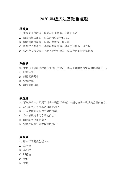2020年经济法基础重点题806.docx