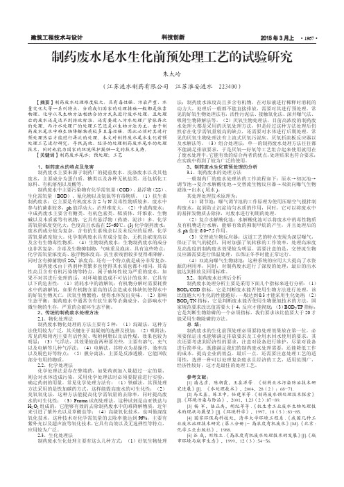 制药废水尾水生化前预处理工艺的试验研究
