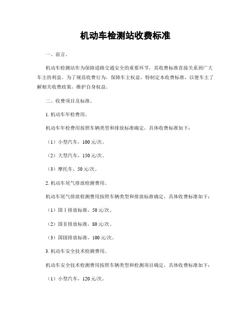 机动车检测站收费标准