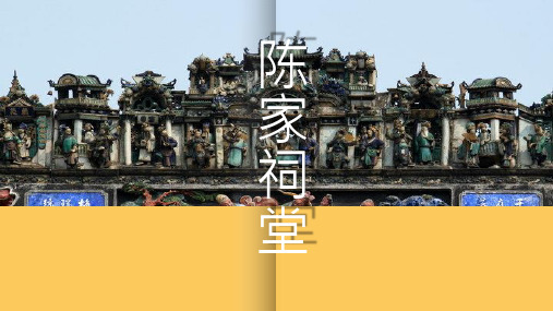陈家祠堂