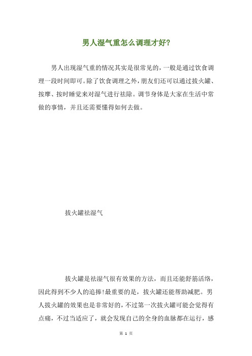 男人湿气重怎么调理才好-