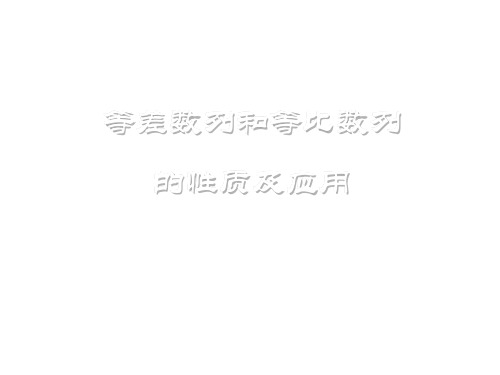 等比数列的性质及应用